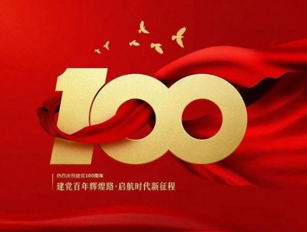习近平在庆祝中国共产党成立一百周年大会上的重要讲话
