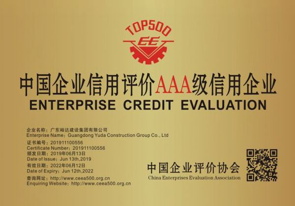 中国企业信用评级AAA级信用企业