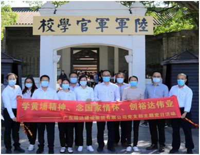 学习七一讲话 牢记初心使命  ——广东裕达建设集团党支部党员参观黄埔军校旧址