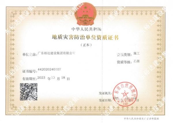 地质灾害防治单位资质证书