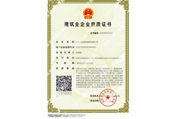 建筑业企业资质证书