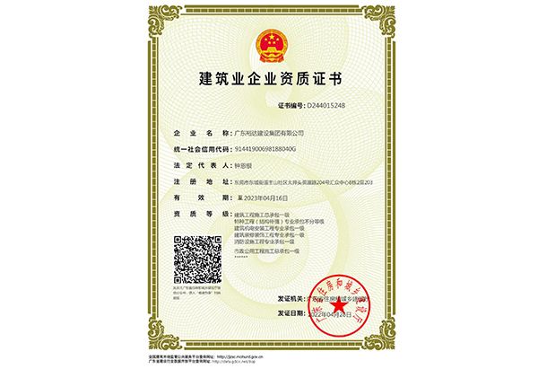 建筑业企业资质证书