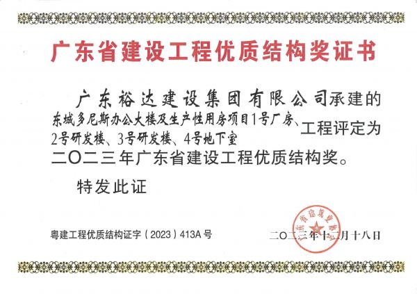 广东省建设工程优质结构奖