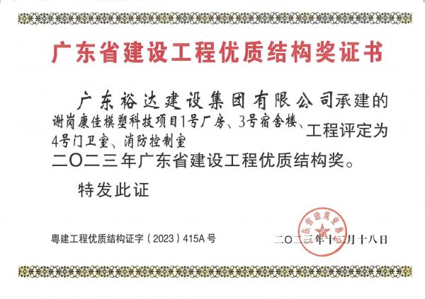 广东省建设工程优质结构奖