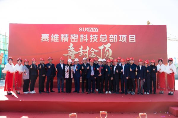 热烈祝贺赛维精密科技（广东）有限公司总部项目顺利封顶