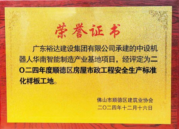 二O二四年度顺德区房屋市政工程安全生产标/准化样板工地
