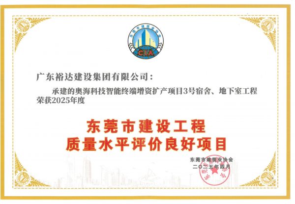 2025年度东莞市建设工程质量水平评价良好项目