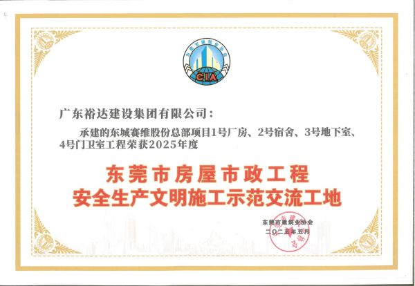 2025年度东莞市房屋市政工程安全生产文明施工示范交流工地