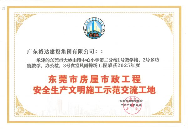 2025年度东莞市房屋市政工程安全生产文明施工示范交流工地